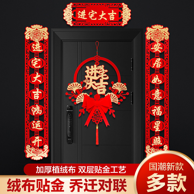 速发乔迁之喜对置新居布联新房仪式搬家新宅入户门贴入居仪式装饰