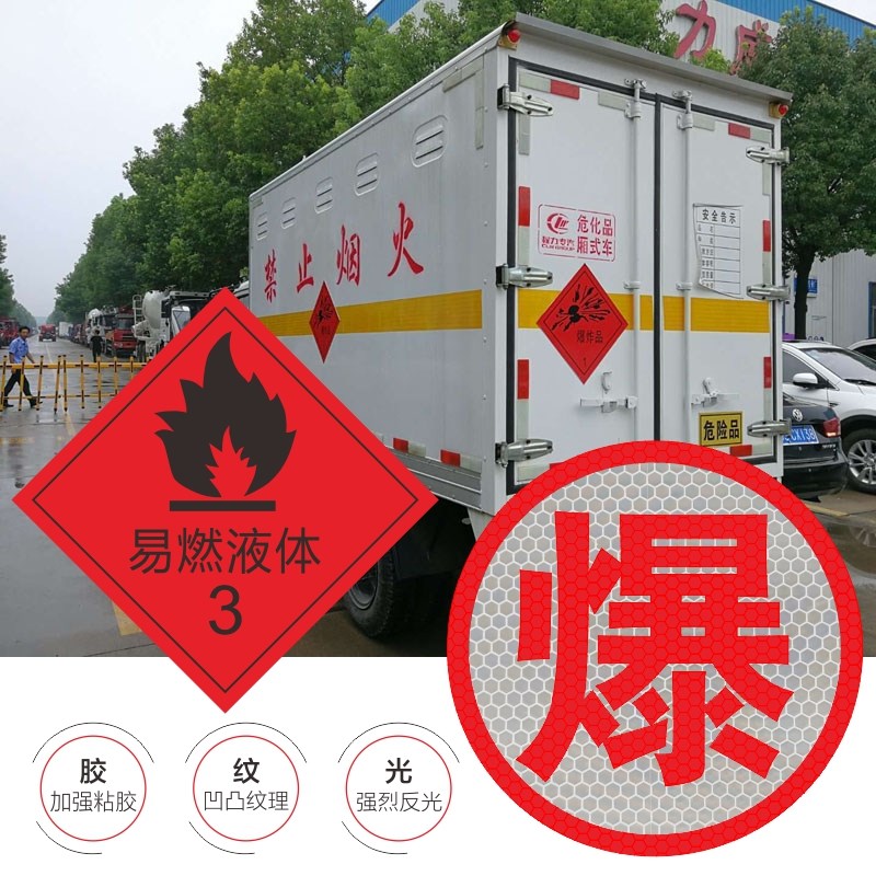 速发危险品车辆反光贴爆字油罐车警示贴安全告示标识牌腐燃毒热反