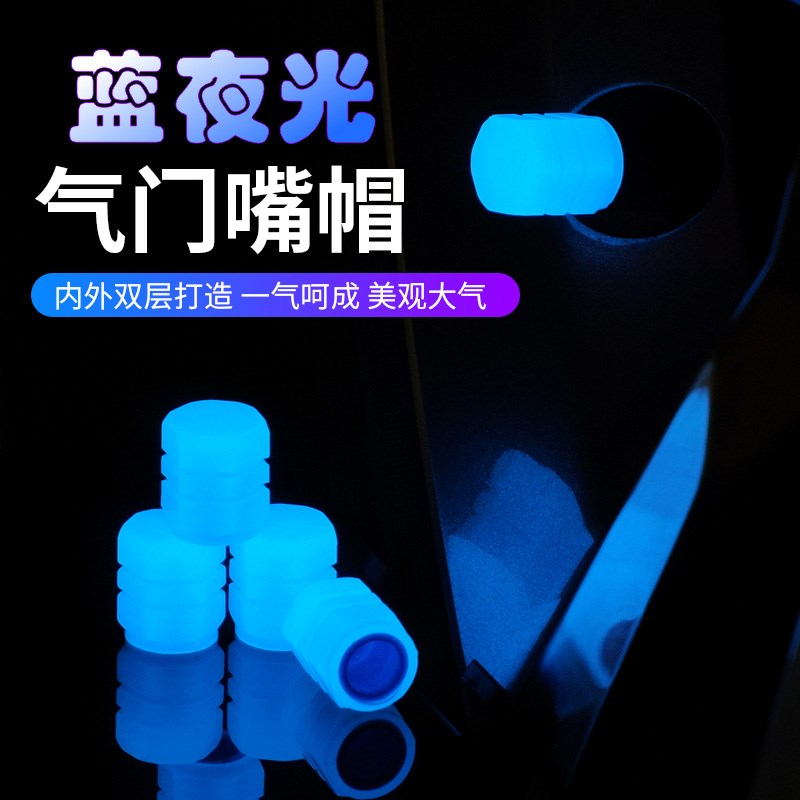 速发蓝色夜光升级气门嘴动简易汽车摩托电帽车门气嘴发光气胎芯盖