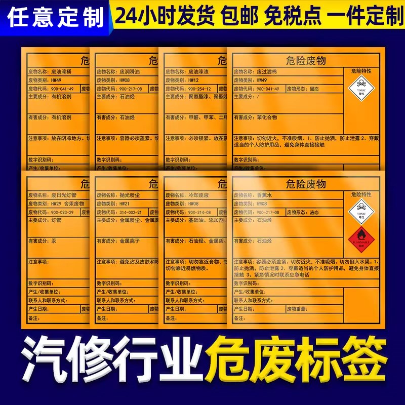 速发汽修危险废物标签贴纸新国标危险废物标识废过滤棉油漆桶润滑