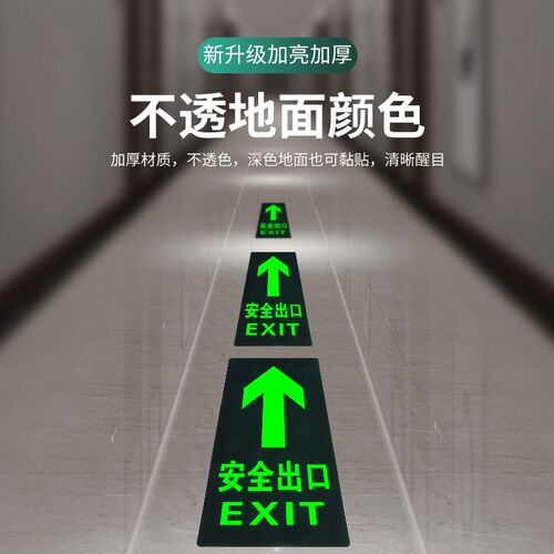 速发安全指示牌地贴箭头夜光标识标牌楼梯通道提示墙贴自发光疏散