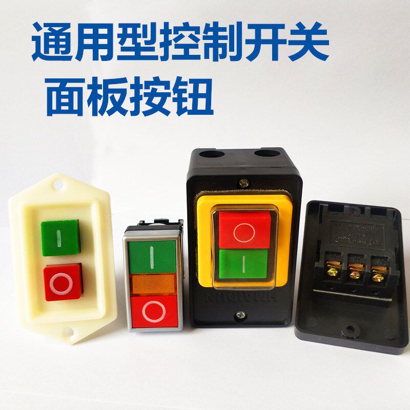 速发西湖攻丝机按钮开关攻牙机控制开关防水红绿台钻 10A80V通用