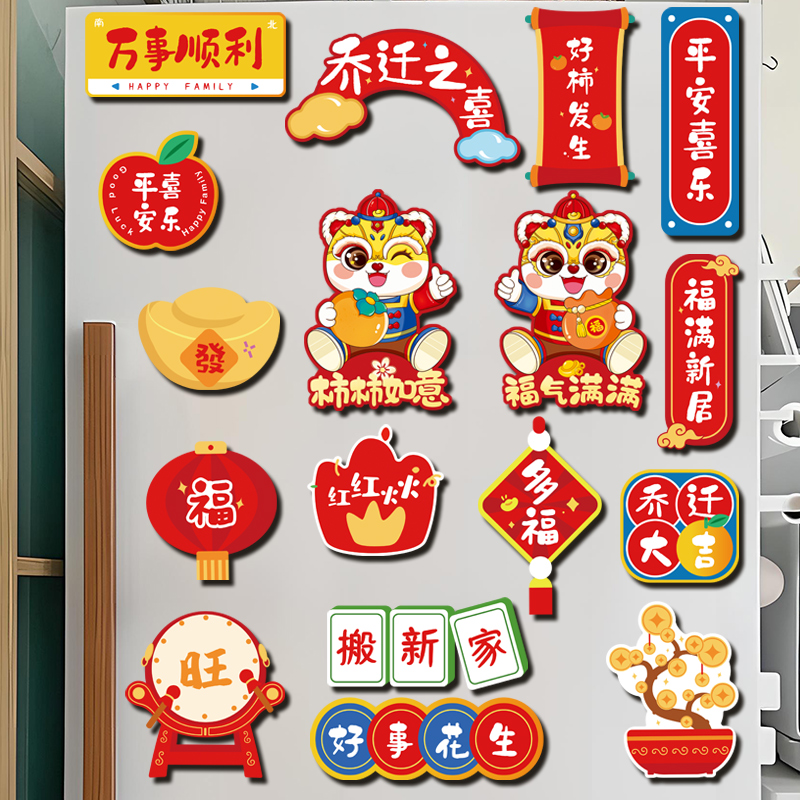 速发乔迁之新创意个性冰箱贴装饰磁力贴装饰新居搬家0庆用品2喜24