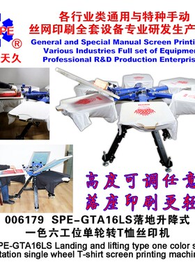 速发菸台天久00617SPE-GA16网框固定型一色六工位单轮转T恤网版印