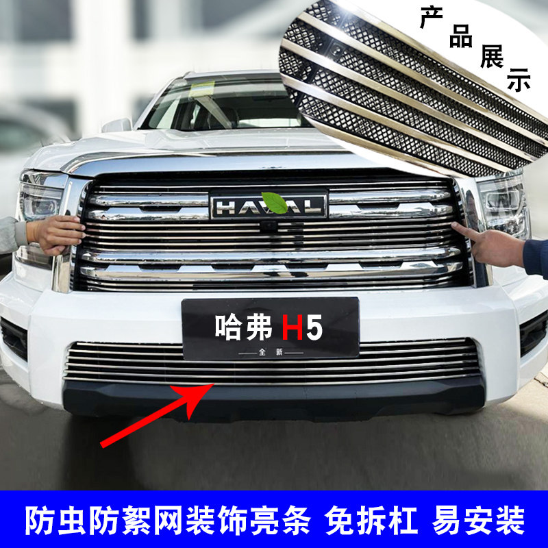速发新款哈弗H5中网外观改装前脸保险杠防护防虫网用品配件装饰亮