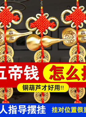 速发五钱门对门纯铜结葫开盖朱砂铜钱串大门口厕中国吉祥芦挂件