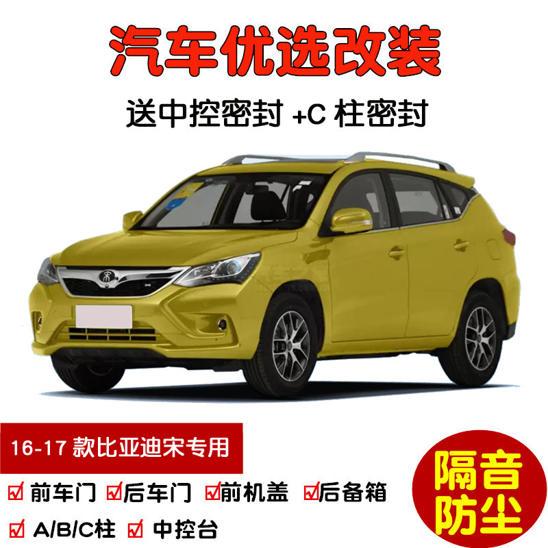 速发16-17款老比亚迪宋盖世升级版专用汽车密封条 车门隔音条防尘