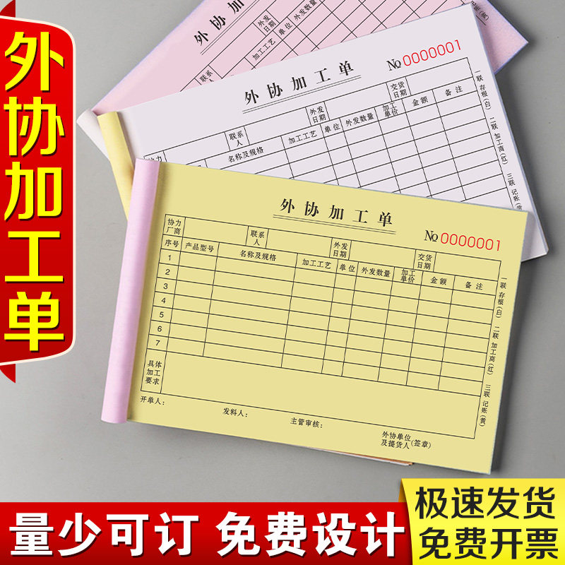 速发外协加工单二联领料单委外采务申请单表托下单委任购通知生产