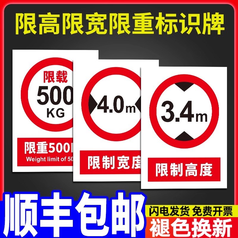 速发限载标识牌限高限宽标志牌仓库车间厂内道路限制高度2米5m标