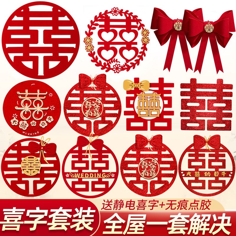 速发结静大小喜字婚花套装婚房布置婚礼装饰窗花喜拉电喜婚庆囍字