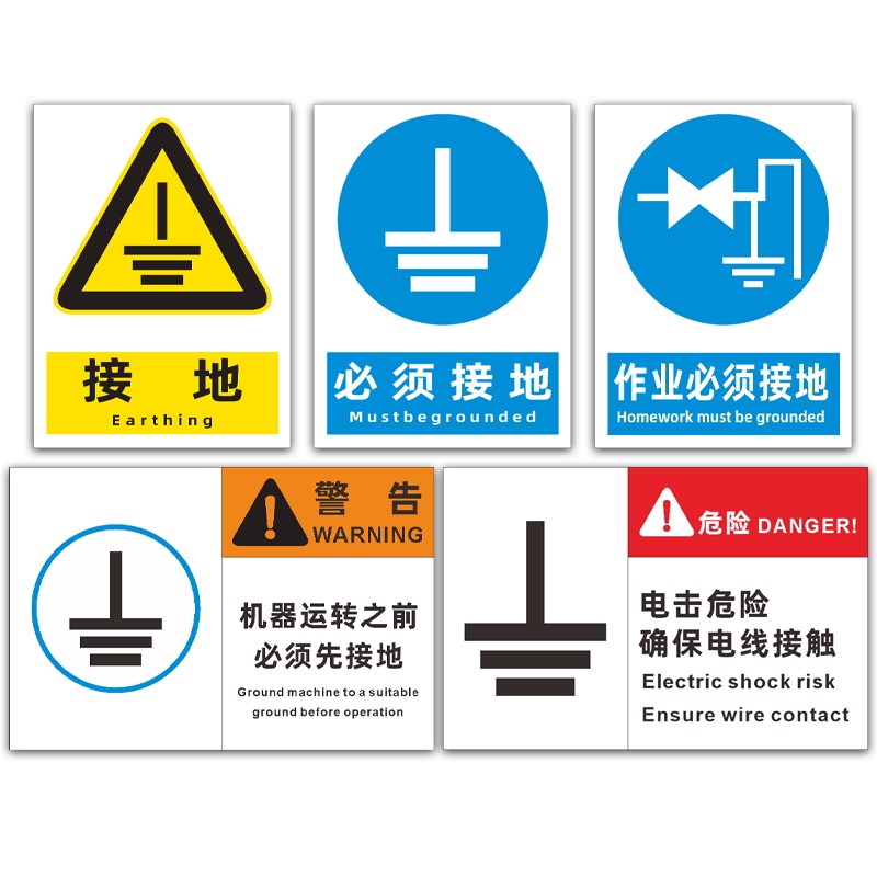 速发作业必须接地标识牌机器设备运转危险电线接触已接地警示牌