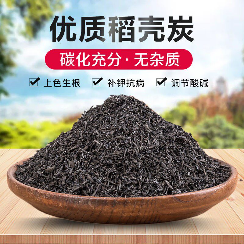 速发瓜艺稻壳炭颗粒熏碳原包颗粒谷壳碳砻糠灰草木灰园肉多果蔬菜
