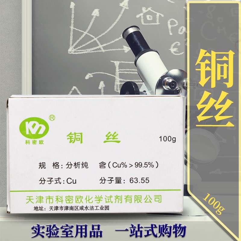 速发科密欧 铜丝 铁丝 铜片 分析纯 LR100g克 实验室化学试剂