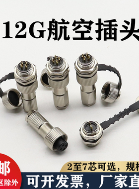 铜芯镀金防水IP67航空插头12G-2芯/3芯/4芯/5芯/6芯连接器开12mm