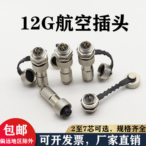 铜芯镀金防水IP67航空插头12G-2芯/3芯/4芯/5芯/6芯连接器开12mm