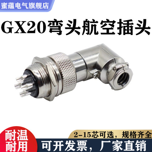 航空插头座GX20弯头90度角-2/3/4/5/6/7/8/9/10/12//15芯直角M20