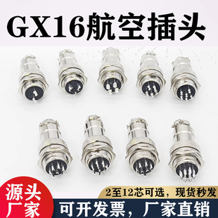 航空插头插座GX16 接插件 航空接头 连接器 10芯