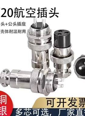 航空插头DF GX20-2/3/4/6/5芯7/8/10/12/14芯插头插座连接器20mm