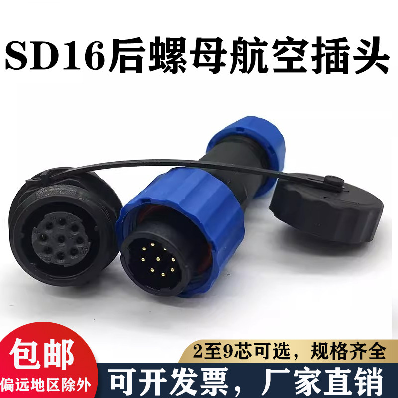 SD16防水连接器航空插头公母对接头后螺母-2-3-4-5-6-7-8-9芯IP68