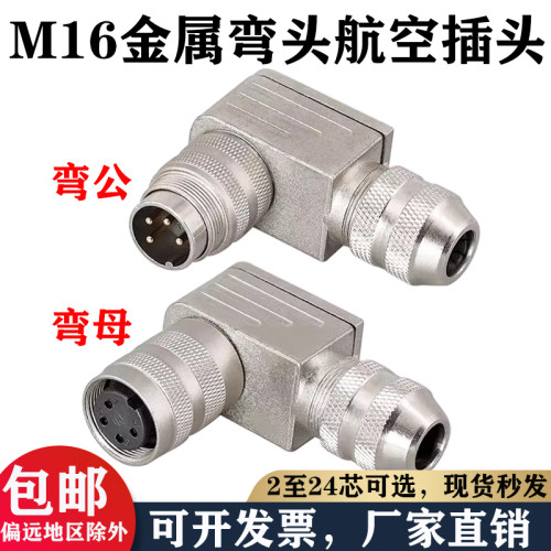M16航空插头公母弯头防水连接器423系列2/3/4/5/6/7/8/12/14/19芯