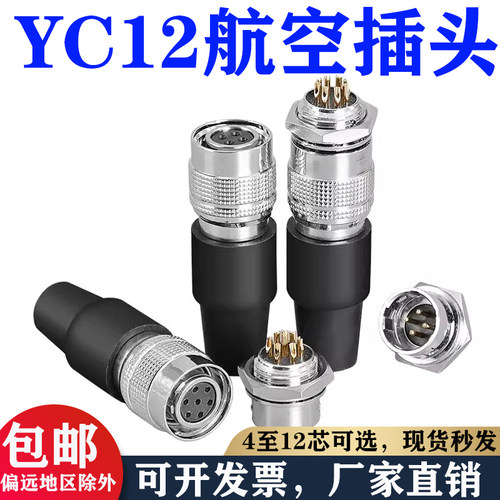 航空插头快速插YC12-4 6 7 8 9P 10 11 12芯公母头对接式推拉自锁