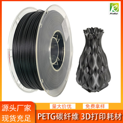 德之健PETG碳纤维3D打印机耗材  PinRui 1KG 3d打印丝线材料