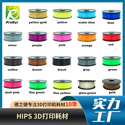 HIPS3d打印耗材 溶于柠檬烯打印丝线材料 PinRui 3d打印机耗材