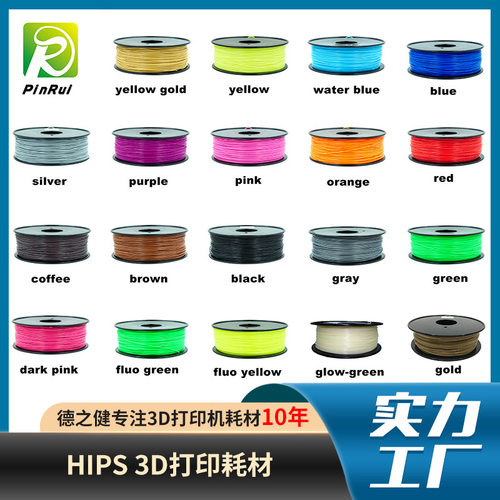 HIPS3d打印耗材 溶于柠檬烯打印丝线材料 PinRui 3d打印机耗材