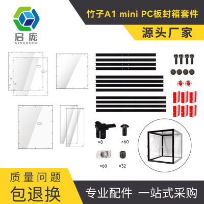竹子A1 mini封箱PC板耐高温拓竹3D打印机封箱方案套件全封闭静音