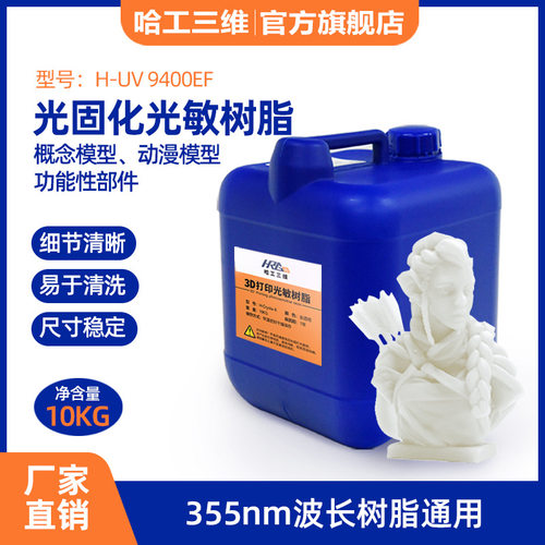 高精度耐潮低收缩耐黄变光固化3D打印机耗材H-UV9400EF光敏树脂