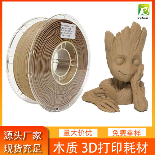 木质3d打印耗材 木头PLA 浅木仿木材料 浅木 Wood 3d打印机耗材