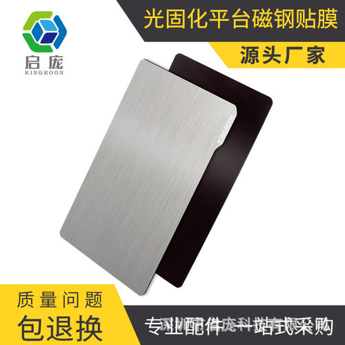 3D打印机配件 SLA/DLP光固化弹簧钢板 LCD光敏树脂平台磁钢贴膜