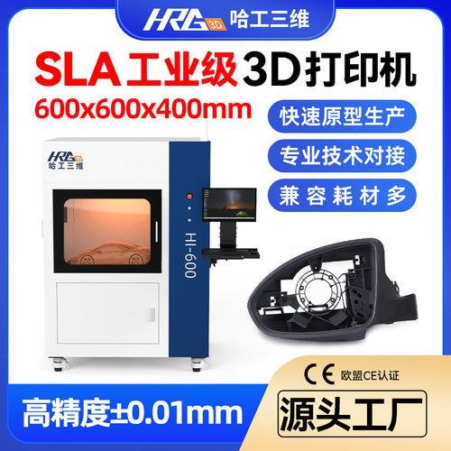 哈工三维工业级大型大尺寸sla光固化3d打印机高精度快速扫描工厂
