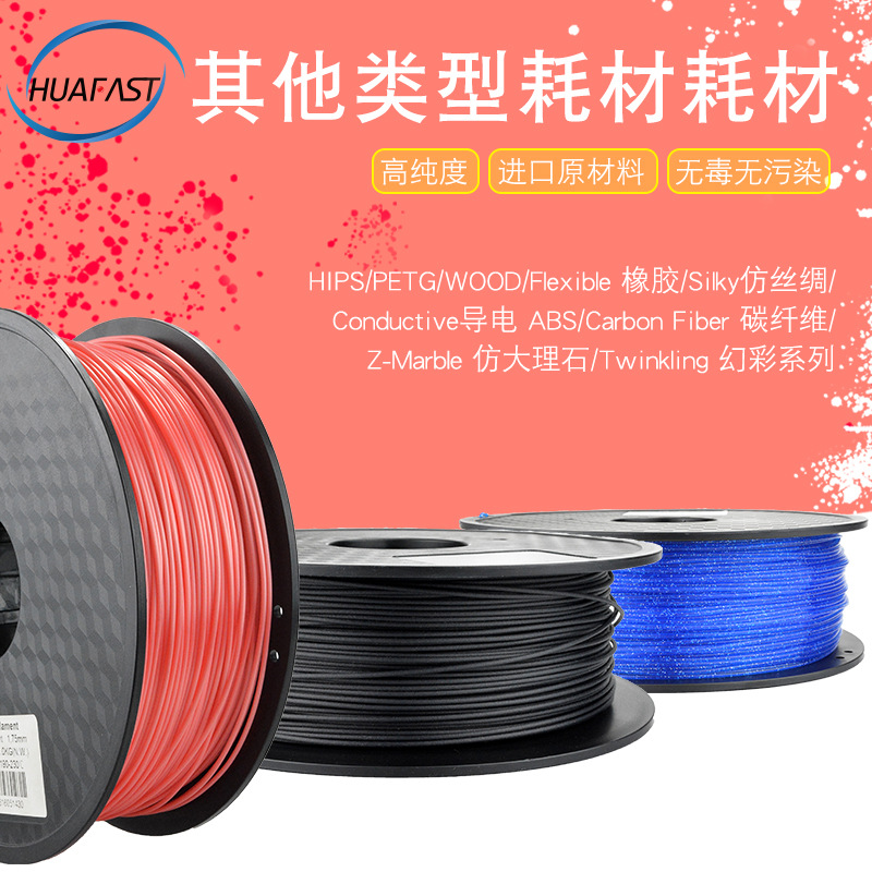 华速3D打印机特殊耗材 HIPS Wood TPU Carbon Fiber PETG直销