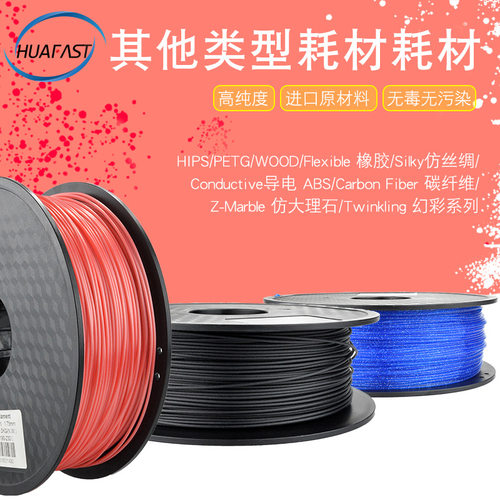 华速3D打印机特殊耗材 HIPS Wood TPU Carbon Fiber PETG直销