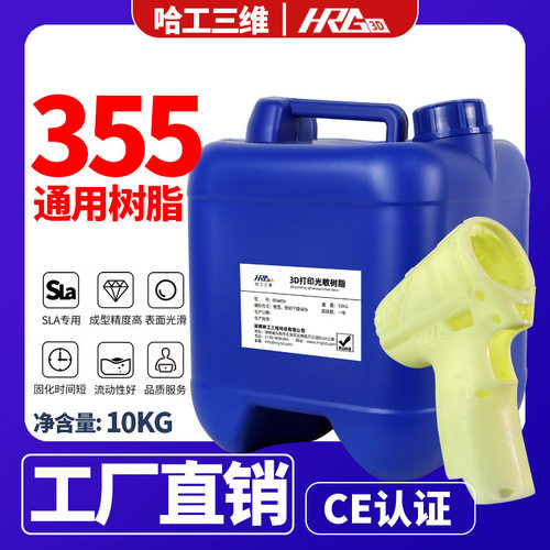 SLA 3D打印机355nm铸造耐高温透明通用光敏树脂下沉式光固化树脂