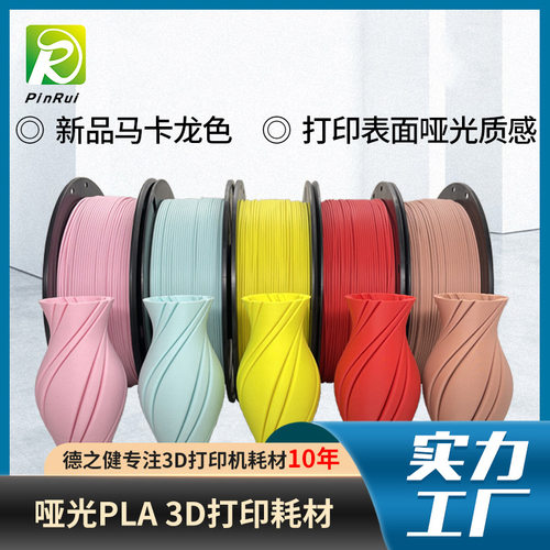 哑光耗材德之健PinRui PLAMatte哑光PLA3d打印机耗材表面哑光线材