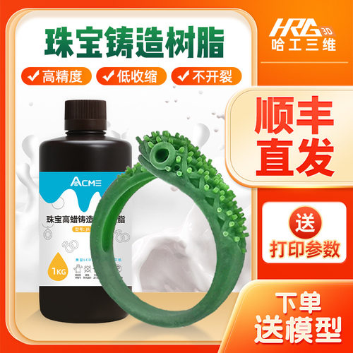 3D光固化打印机DLP/LCD珠宝铸造树脂精密高蜡可浇注光敏树脂