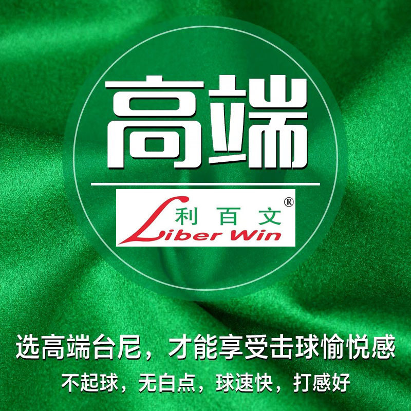 利百文倒顺毛中式台球布更换图片