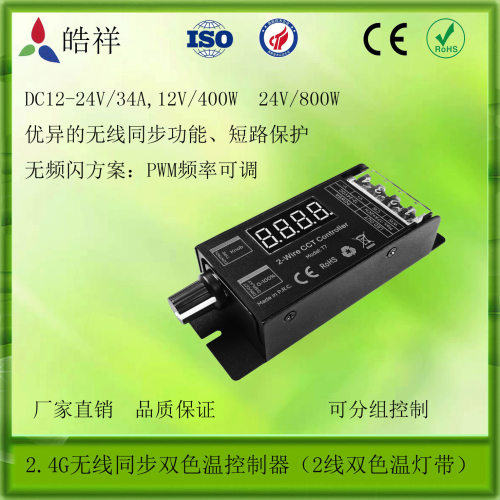 2.4G无线同步2线双色温灯带控制器旋扭调光调色无频闪PWM可调