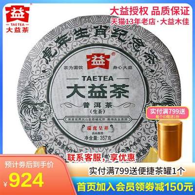 干仓大益茶 虎饼 普洱茶 虎年生肖纪念茶001批 瑞虎呈祥 357g生茶