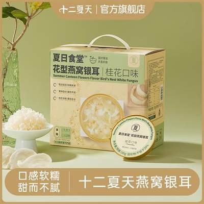 【0脂肪】十二夏天夏日食堂花型燕窝银耳滋补品礼盒方便速食即食