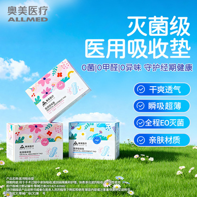 奥美医用级0菌3mm超薄姨妈卫生巾