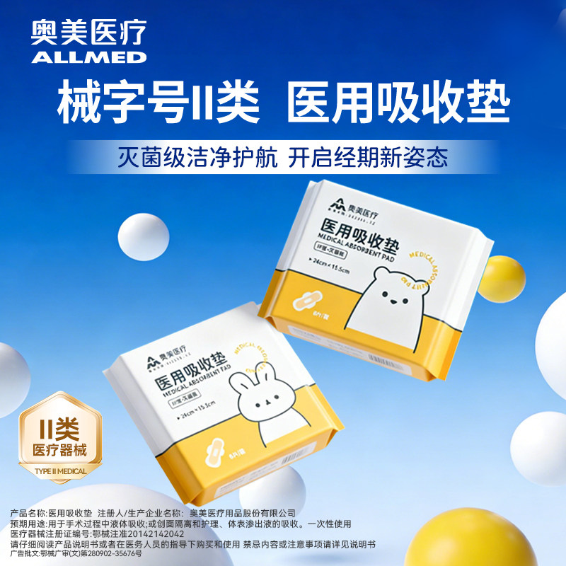 奥美医用吸收垫械字号非卫生巾姨妈巾灭菌级日夜用超长防侧漏护垫