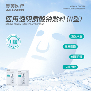 奥美医疗医用敷料透明质酸钠灭菌械字号创面部补水护理修复非面膜