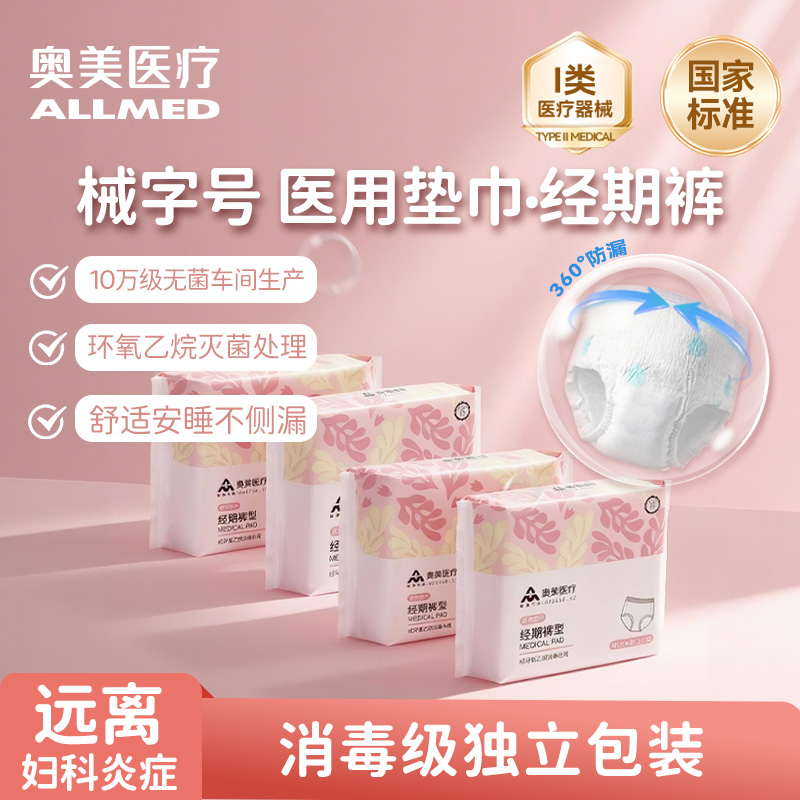奥美医疗械字号经期裤医用垫巾