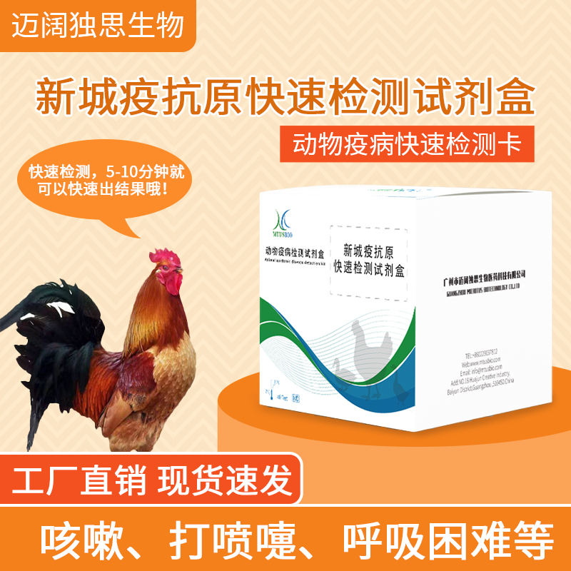 禽用鸡鸭鹅新城疫病毒抗原快速检测卡新城疫病毒抗原检验试纸