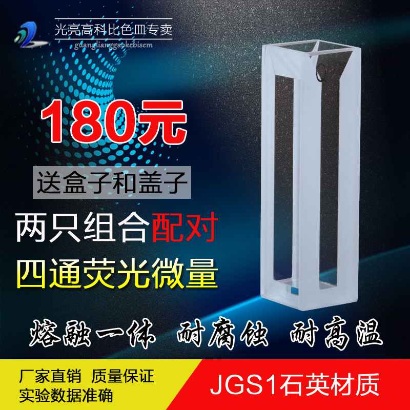 光亮高科/荧光/四通光石英微量带盖比色皿(熔融一体)