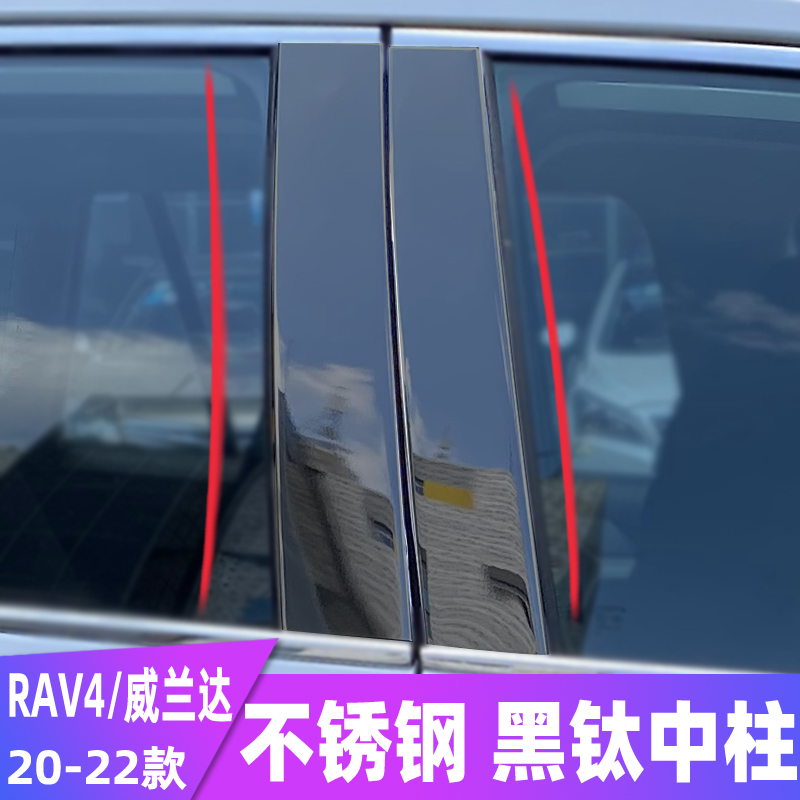 适用于丰田22款RAV4车窗饰条威兰达车身亮条外观改装饰配件中柱贴
