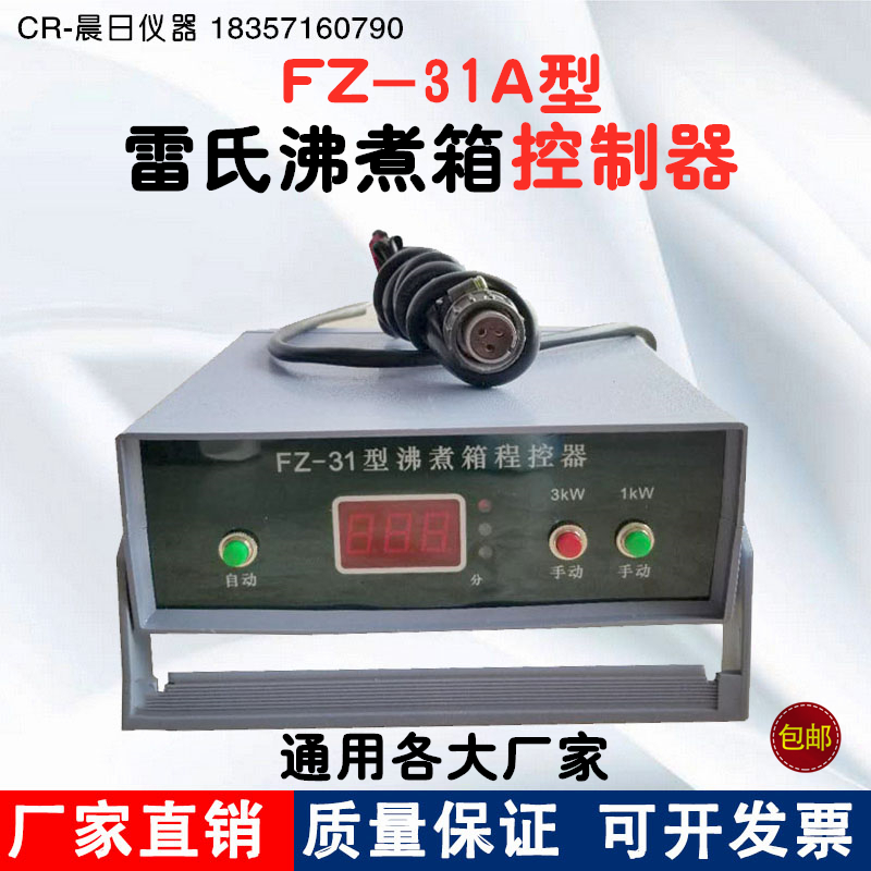 FZ-31A型雷氏沸煮箱控制器沸煮箱控制仪 程控仪FZ-31沸煮箱控制器